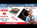 Induction Stove Cooktop ⚡ Top 5 Best Induction Cook top in India 2024 Buying Guide under 1500 | 3000