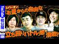 【お昼からの自由な立ち回りでお馴染みの男達が集結！！】DROP OUT-11th Season-【バリジャン】【松本バッチ/まりも/ゆう坊/エブリー】