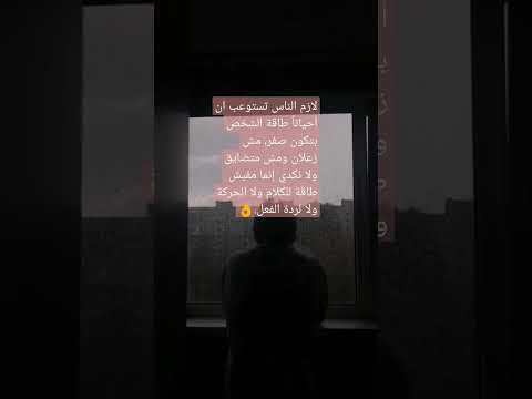 لازم الناس تستوعب ان أحيانا طاقة الشخص بتكون صفر مش زعلان ومش متضايق ولا نكدي إنما مفيش طاقة للكل