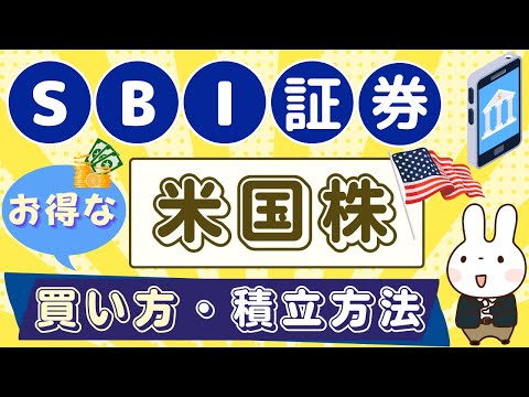 【SBI証券】米国株の買い方！お得に米国株・ETFの積立（定期買付）する方法も解説！