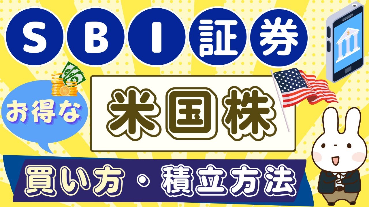 【SBI証券】米国株の買い方！お得に米国株・ETFの積立（定期買付）する方法も解説！