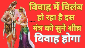 विवाह मंत्र | विवाह नहीं हो रहा हो तो शीघ्र इस मंत्र को सुने विवाह जल्द होगा | Marriage Problem IV