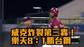 威克炸裂第三轟! 樂天8:1勝台鋼/愛爾達電視20260804