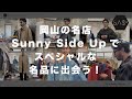 岡山・児島の名店!Sunny Side Upで楽しくお買い物!