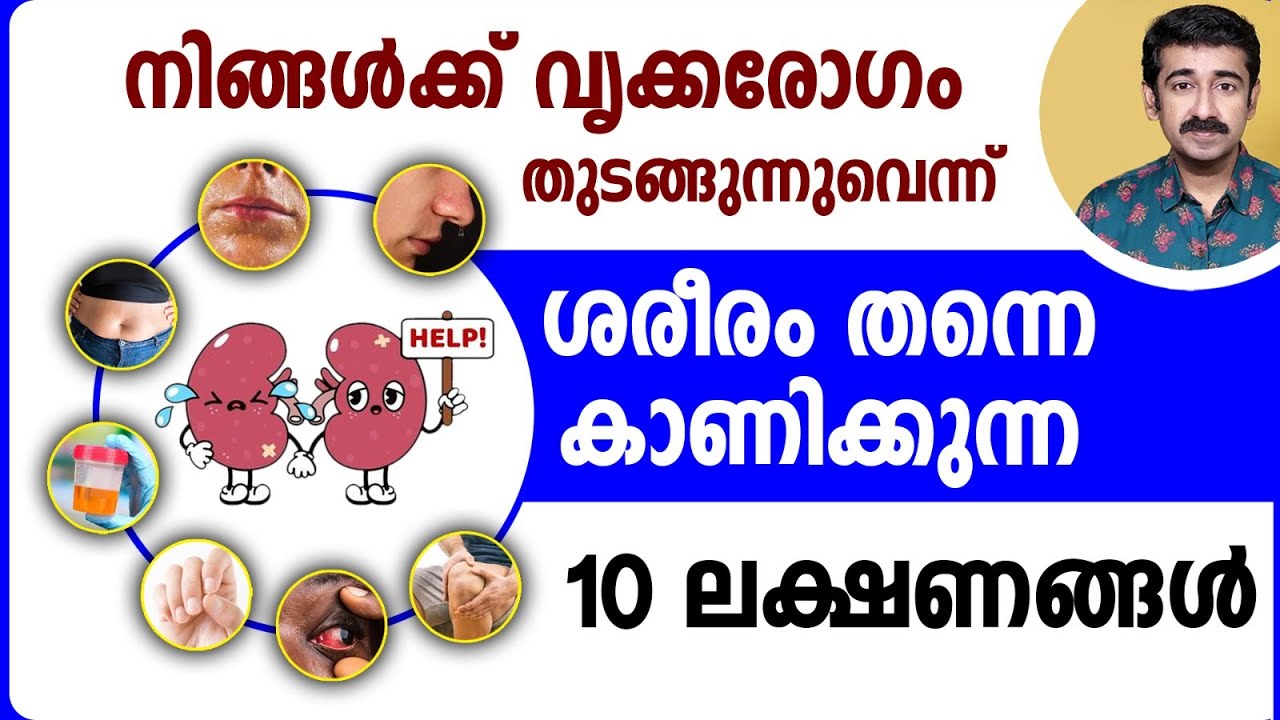 നിങ്ങൾക്ക് വൃക്കരോഗം തുടങ്ങുന്നുവെന്ന് ശരീരം തന്നെ കാണിക്കുന്ന 10 ലക്ഷണങ്ങൾ. പ്രധാനപ്പെട്ട ഇൻഫർമേഷൻ