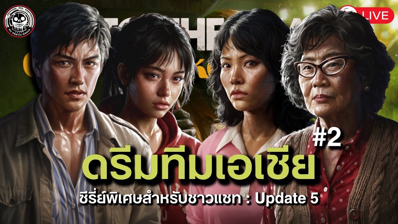 ตี๋ หมวย ม่า ดรีมทีมเอเชียมาถึงแล้ว! - Into The Dead Our Darkest Day : Spill Zone #2 [  Live ]