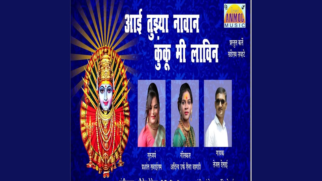 Aai Tujya Navan Kuku Me Lavin