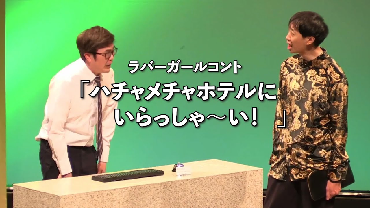 ハチャメチャホテルにいらっしゃ～い【ラバーガールコント】