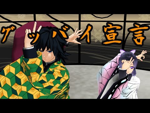 グッバイ宣言（胡蝶しのぶ＆冨岡義勇）【鬼滅のMMD】【鬼滅の刃】