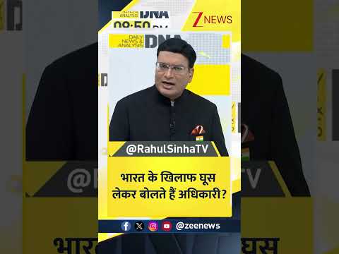 #shorts DNA : भारत के खिलाफ घूस लेकर बोलते हैं अधिकारी? | UN | Zee News