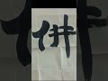 One Stroke, One Buddha — Large-Character Wei Bei Calligraphy | Dale Huang#ChineseCalligraphy #WeiBei