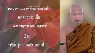 210514A -3 เรียนรู้ความจริง ตอนที่ 3