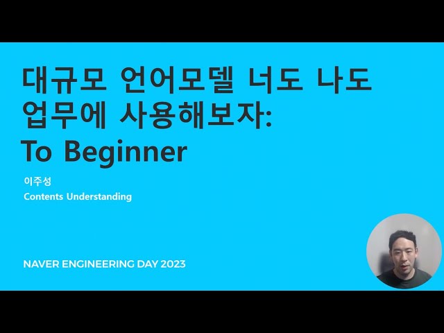 대규모 언어모델 너도 나도 업무에 사용해보자: To Beginner - 이주성_NEDAY 23.07