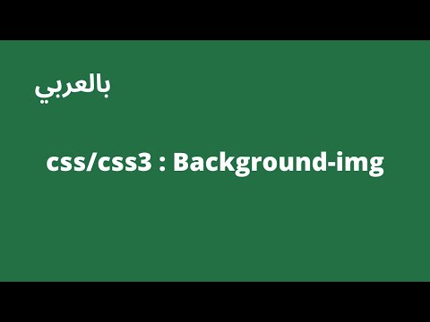 فيديو: كيف تضع صورة الخلفية في CSS؟