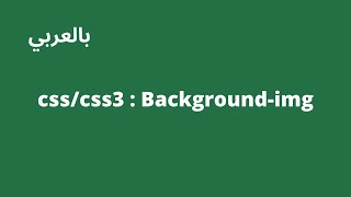 تعلم css : كيفية وضع صورة كخلفية للصفحة | Background-Image