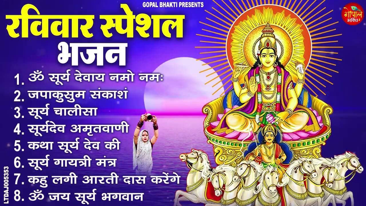 रविवार भक्ति भजन  जपाकुसुम संकाशं, ॐ सूर्य देवाय नमो नमः, सूर्यदेव अमृतवाणी, सूर्य चालीसा व आरती