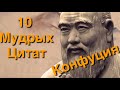 10 мудрых цитат Конфуция