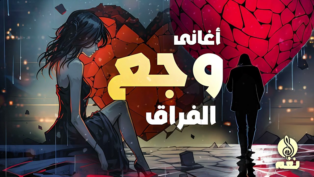 أغانى #وجع #الفراق  - استمتع و عيش مشاعرك مع اكتر من ساعة مع #الأغانى #الممتعة