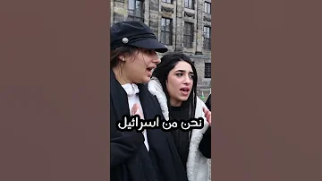 تمشكلت مع بنات من اسرائيل 