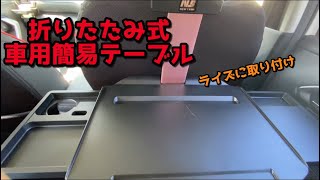 【トヨタ　ライズ】車用簡易テーブル・トレイ