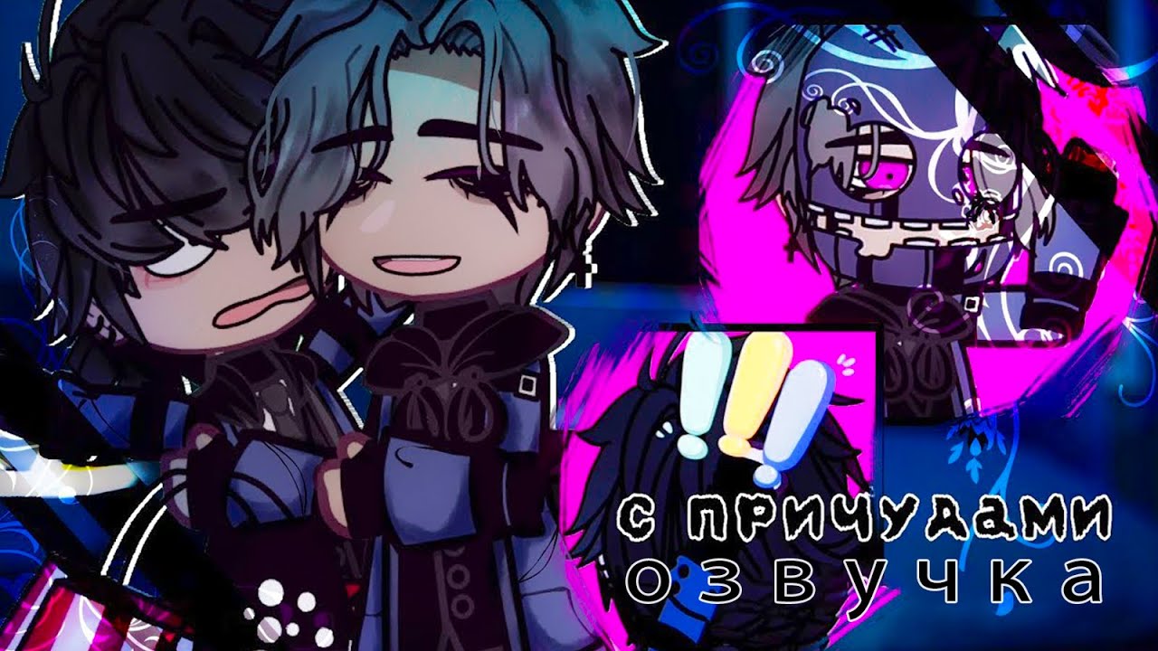 Озвучка ♪ С причудами × Gacha Club/Life - Гача Лайф/Клуб [Яой]