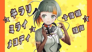 【キラハピ2024参加】キラリ☆ミライ☆メロディ / 十音猫 feat.知声