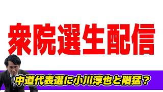 衆院選生配信！中道代表選に小川淳也と階猛？