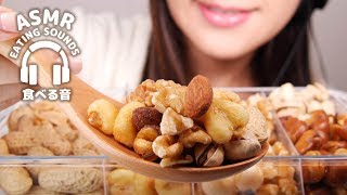 【ASMR】ナッツ類色々音比べ【咀嚼音】Nuts (Eating sounds)