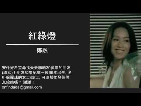 87 鄭融《紅綠燈》(來又去 要找的際遇未接近)