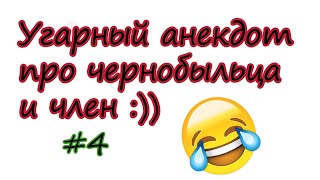 УГАРНЫЙ АНЕКДОТ ПРО ЧЕРНОБЫЛЬЦА И ЧЛЕН #4 УГАРНЫЙ АНЕКДОТ ПРО ЧЕРНОБЫЛЬЦА И ЧЛЕН #4