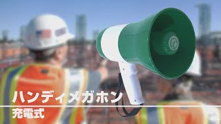 【グリーンクロス】ハンディメガホン（充電式）