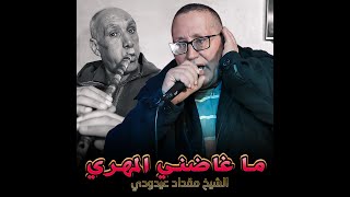 الشيخ مقداد عيدودي   ما غاضني المهري                                            سمعها