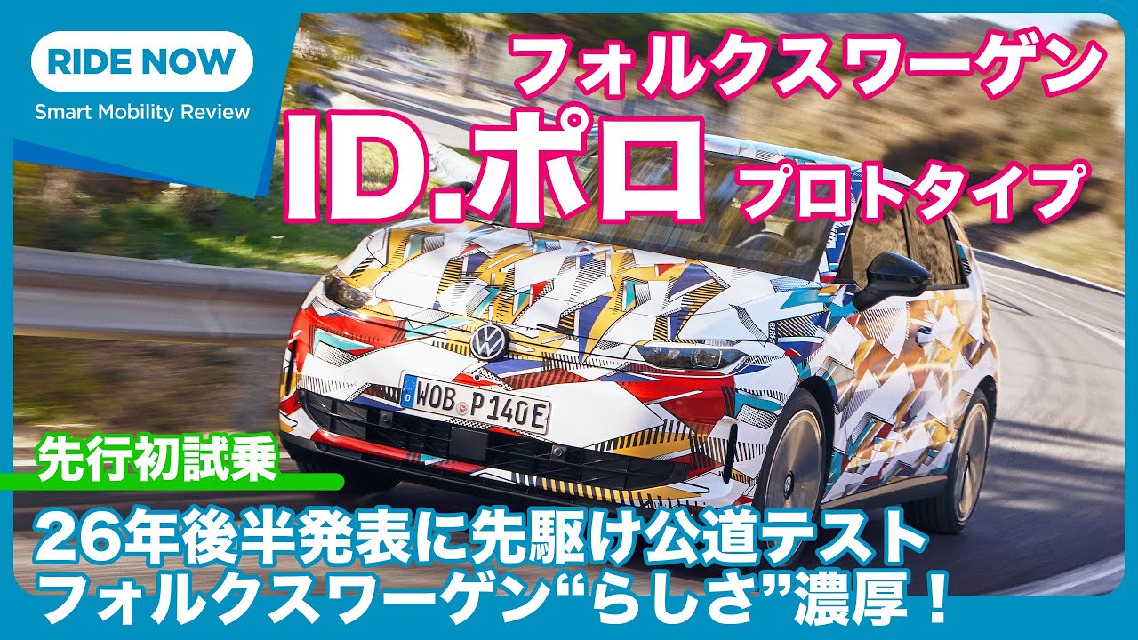 VW ID Polo Prototype Advance Test Drive by Yasuhisa Shimoshita