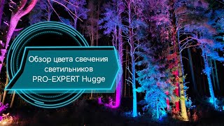 картинка: Обзор цвета свечения RGB ландшафтных светильников подсветки деревьев и сада PRO-EXPERT Hugge