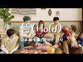 위너(WINNER) - 뜸(Hold) MV 【日本語字幕/한국어 가사】