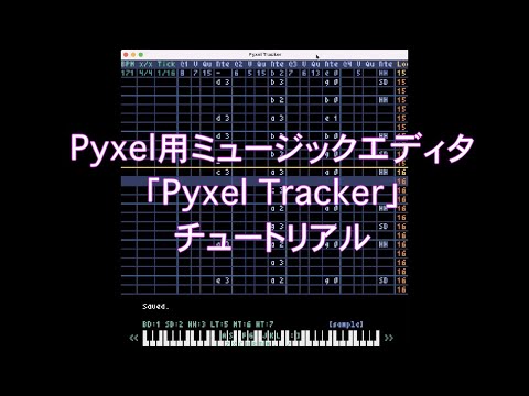 Pyxel用ミュージックエディタ「Pyxel Tracker」チュートリアル