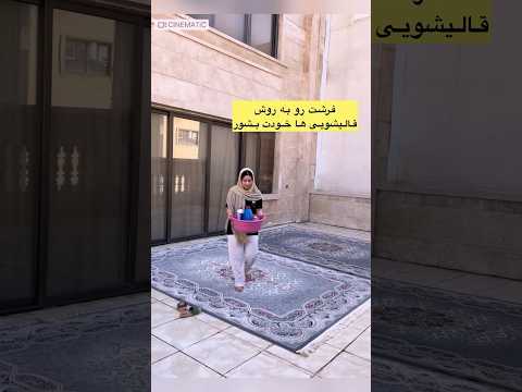 نوشته بود نمیدونی که این محلول چقدر فرش رو تمیز میشوره فرش هات رو به روش قالیشویی ها ادامه در