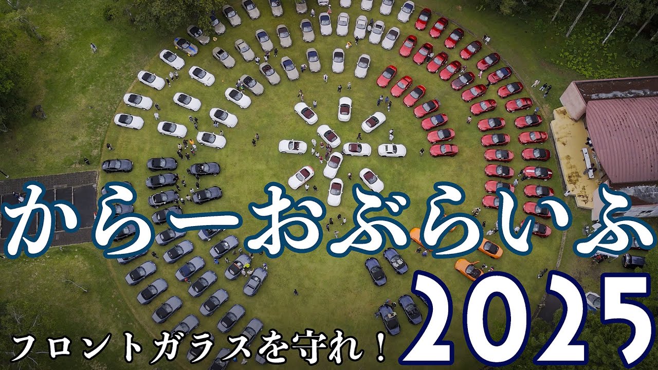 【ロードスターミーティング】COLOR OF LIFE 2025 フロントガラスを守れ！【女神湖音楽堂】