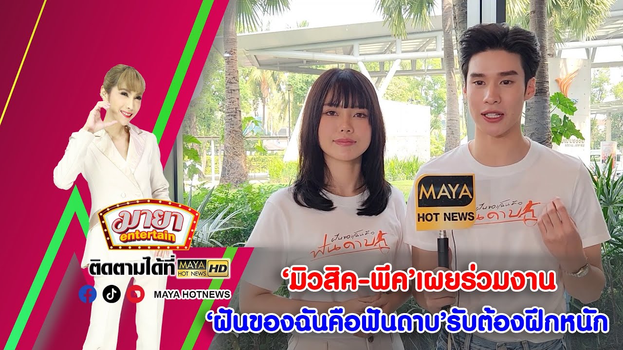 มิวสิค-พีค เผยร่วมงาน ฝันของฉันคือฟันดาบ รับต้องฝึกหนัก I MAYAENTERTAIN