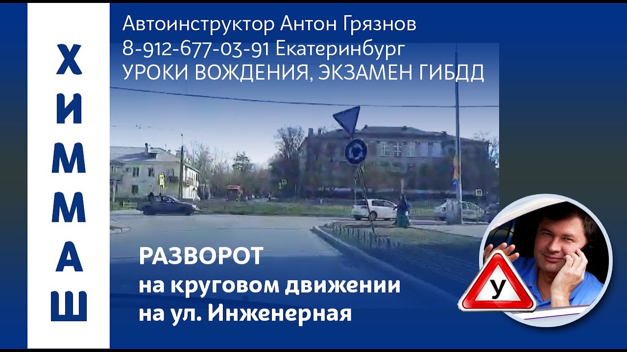 Круговое движение на Инженерной Подготовка к экзамену ГИБДД на Химмаше ...