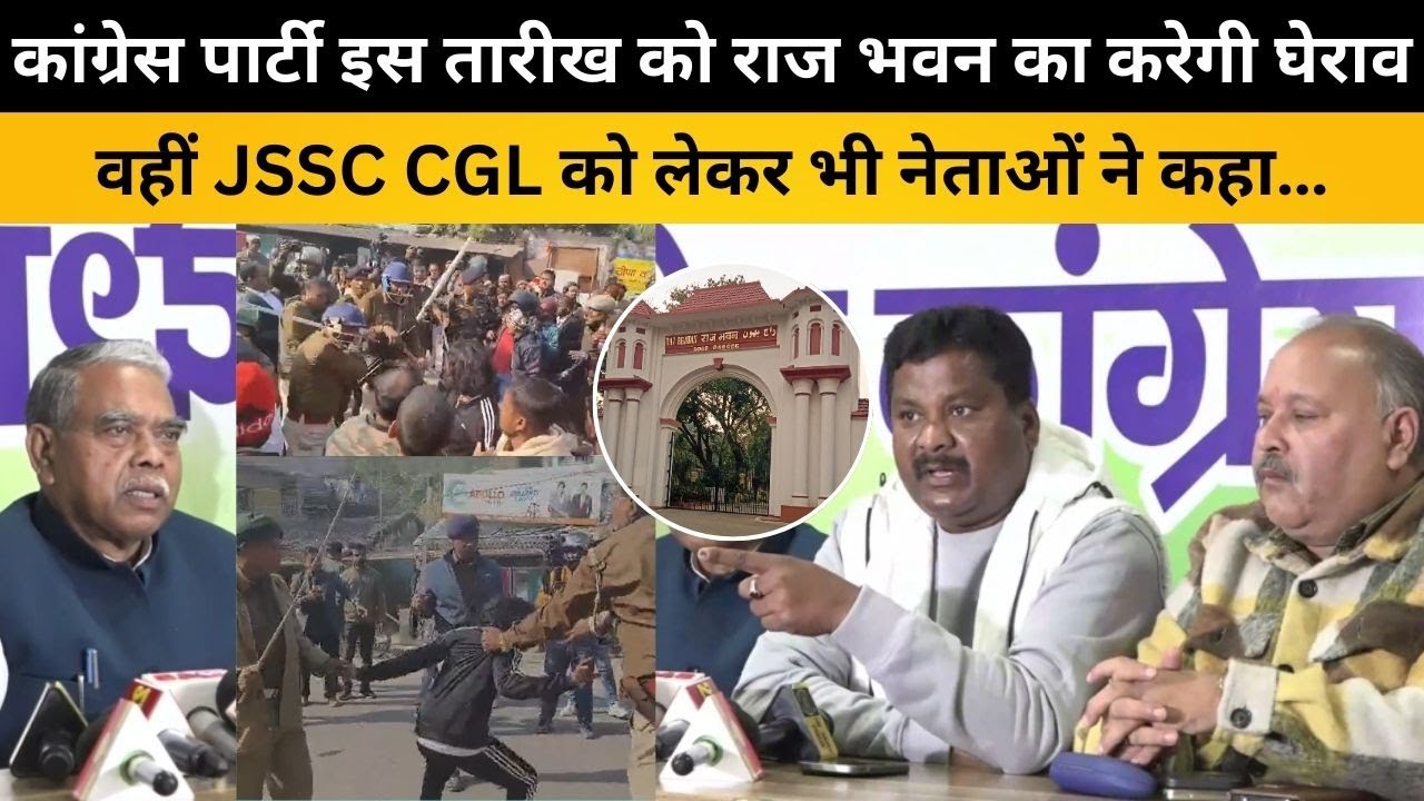 कांग्रेस पार्टी इस तारीख को राज भवन का करेगी घेराव, वहीं JSSC CGL को लेकर भी नेताओं ने कहा…
