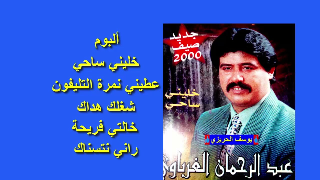 الفنان عبد الرحمان الغرباوي ♪♪ ألبوم خليني ساحي