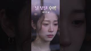 널 보낸 후에_2 - 세이렌 | 담담한 마음으로 보내는 이별 💙