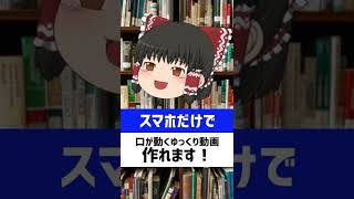 ちゃんと口が動くゆっくり実況はスマホでも作れる？ #Shorts