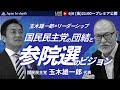 【Japan In-depthチャンネル】「玉木雄一郎のリーダーシップ　国民民主党の団結と参院選のビジョン」