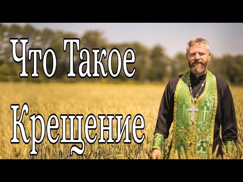 Что Такое Крещение. Для Чего Нужно Креститься