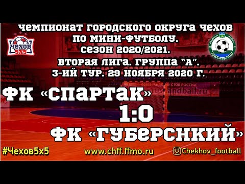 Видео к матчу "Спартак" - "Губернский"