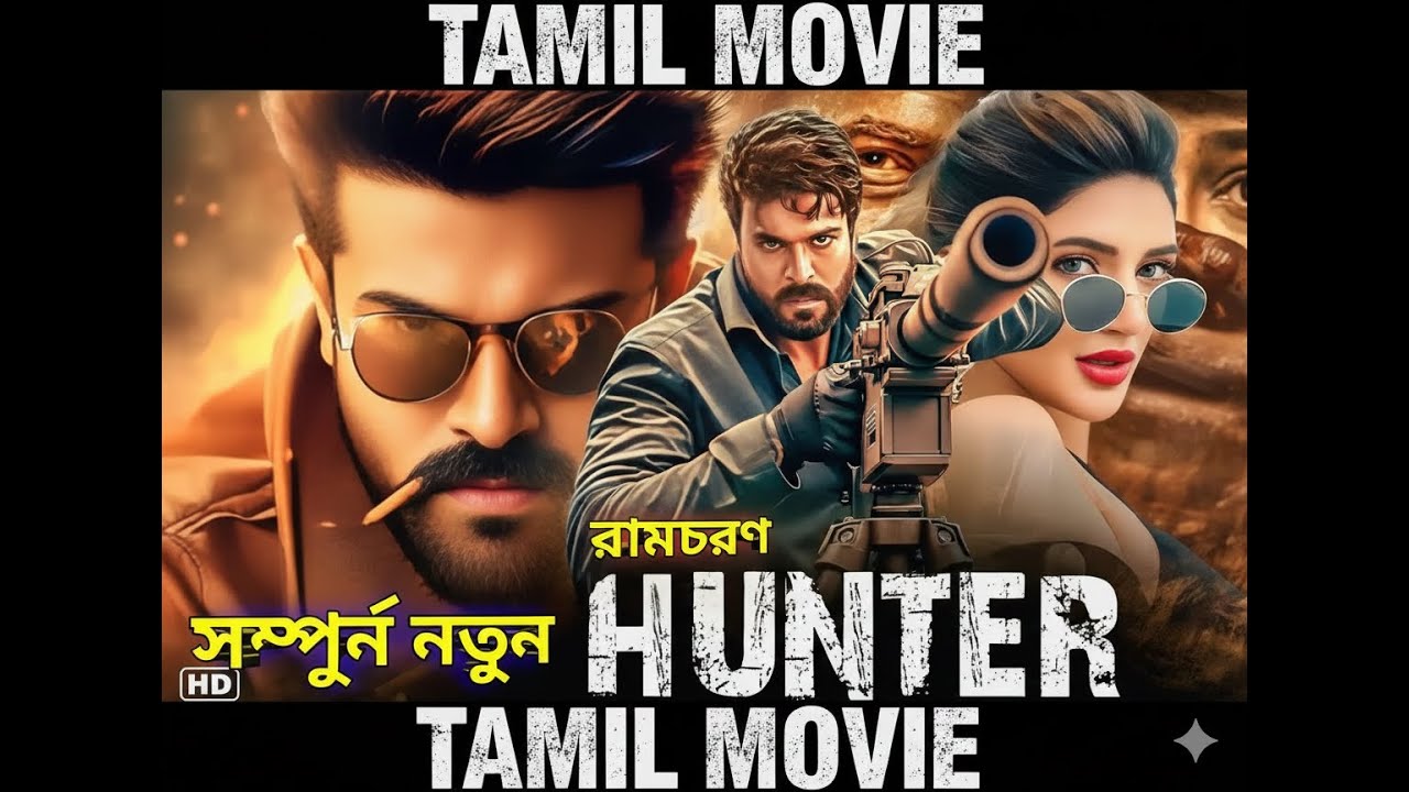 তামিল বাংলা মুভি Tamil Bangla new movie  HUNTER রাম চরণ  