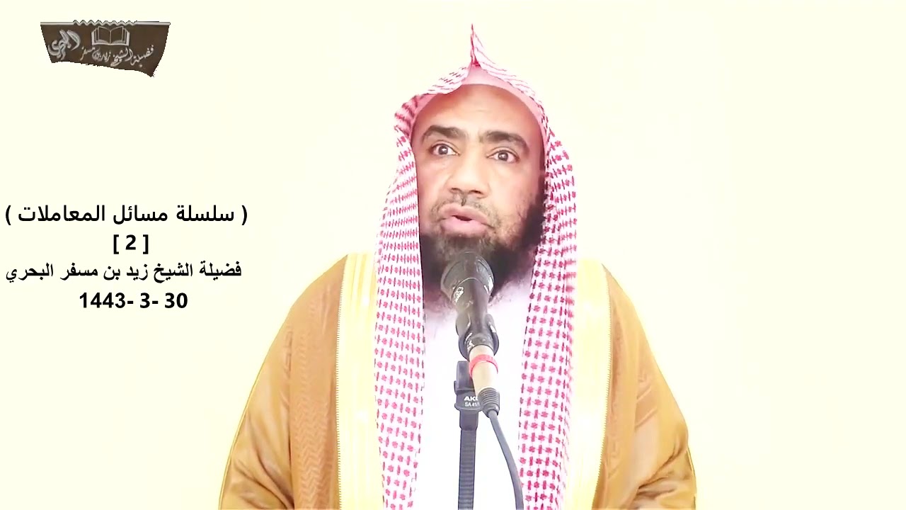الشيخ زيد البحري ( لا تبع ما ليس عندك )  (نهى أن تباع السلع حيث تبتاع حتى يحوزها التجار إلى رحالهم)