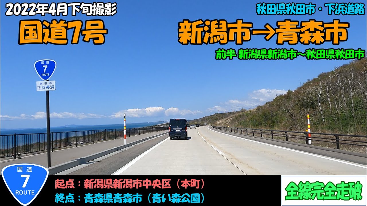 国道7号（新潟～青森）全線完全走破【4K】前半（新潟～秋田）【東北】